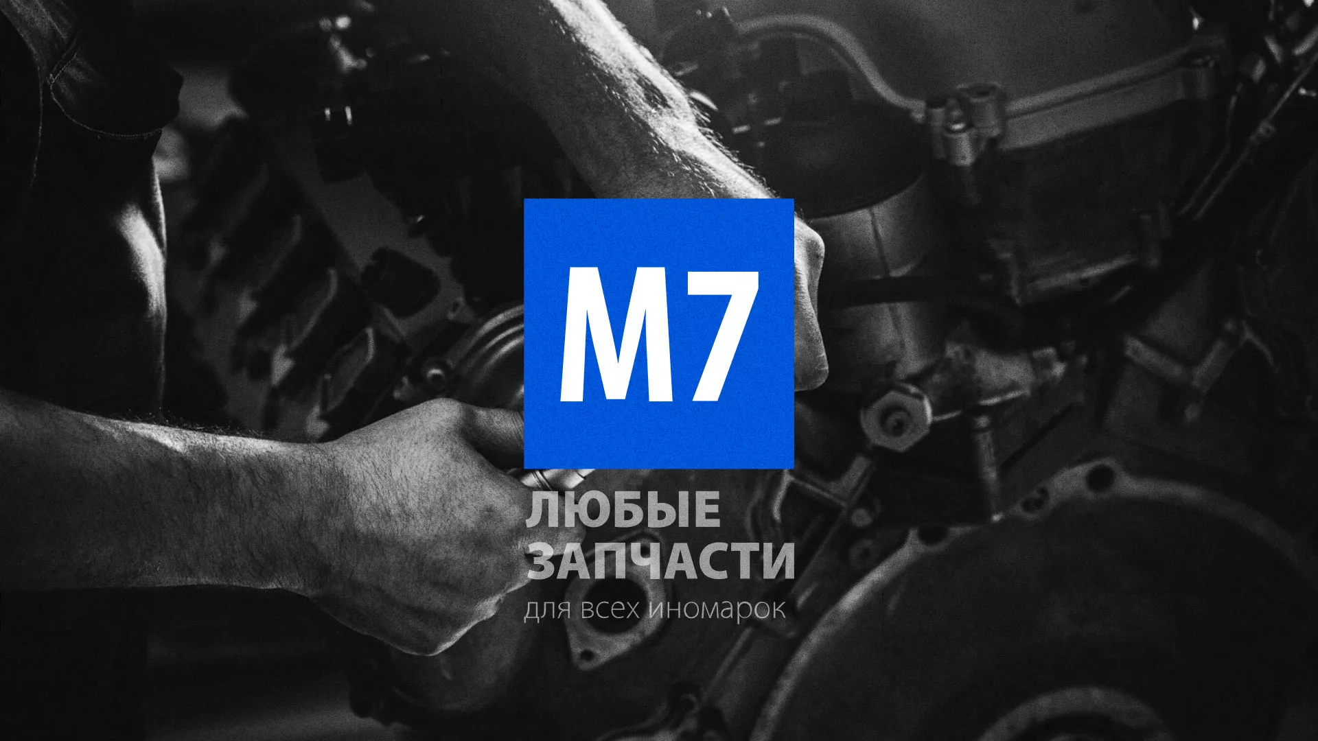 Разработка сайта магазина автозапчастей «М7» в Воркуте